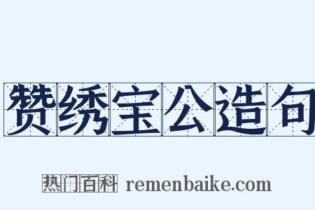 赞绣宝公造句是什么意思的图片